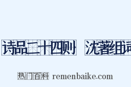 诗品二十四则·沈著组词是什么意思的图片